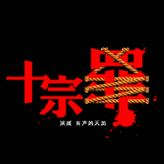 十宗罪|刑侦笔记|刑侦探案|烧脑|推理--喜马拉雅