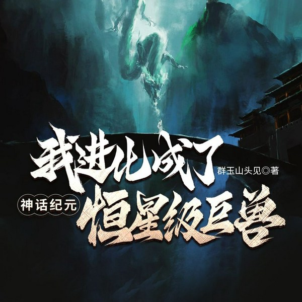 神话纪元,我进化成了恒星级巨兽|无敌流|快节奏爽文
