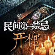 民間第一禁忌：開棺-佚名-網文江湖