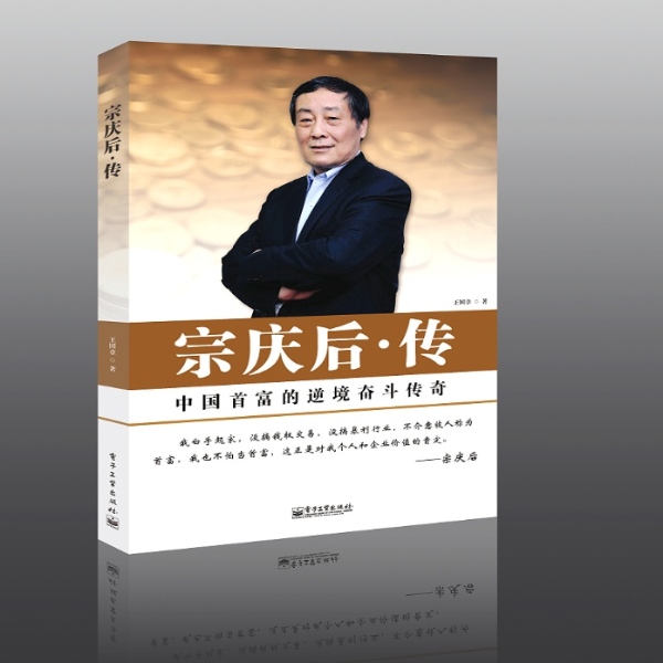 宗庆后传：中国首富的逆境奋斗传奇