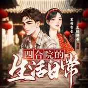 四合院的生活日常|重生|年代|系统|爽文|茉莉有音演播|多播--喜马拉雅