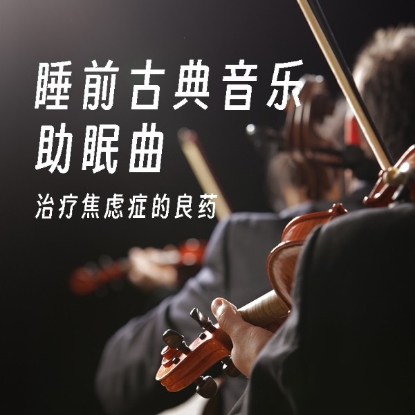 睡前古典音乐助眠曲：治疗焦虑症的良药