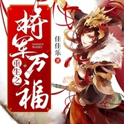 重生之将军万福-佳佳乐-文起听书，佚名