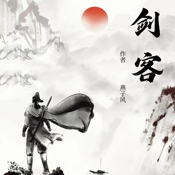 剑客|少年剑侠|江湖梦|仗剑天涯|恩怨情仇|快意恩仇