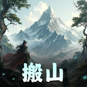 搬山|追马领衔多人有声剧|仙侠经典-佚名-CV追马