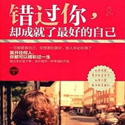 錯過你，卻成就了最好的自己-佚名-梔子328929