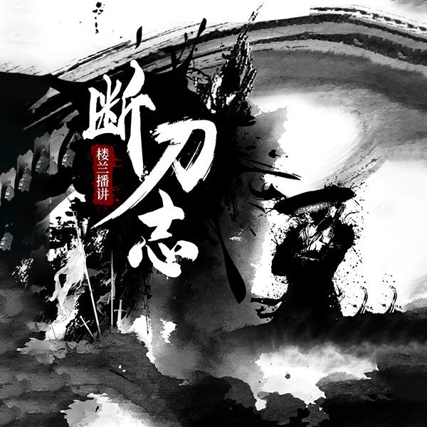 断刀志|楼兰评书