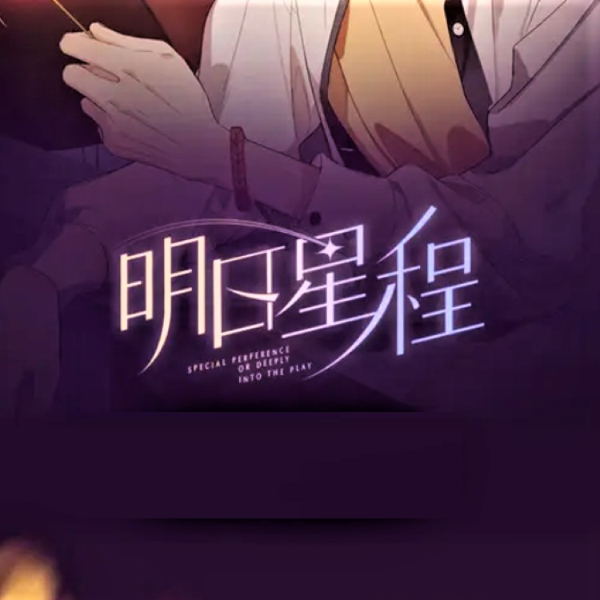 《明日星程》AI录制