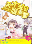 天才宝贝腹黑爹-浅茶浅绿-小逗逗，顾予