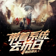 带着系统去抗日