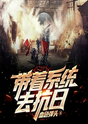 带着系统去抗日-血色弹头-播音白金老衲