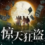 惊天狂盗-类星-大头梨一颗