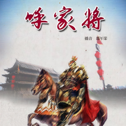 呼家將-佚名-邵軍榮