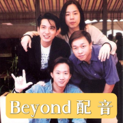 Beyond配音｜广播剧｜学粤语--明粤-佚名