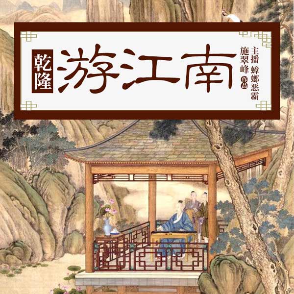 乾隆游江南