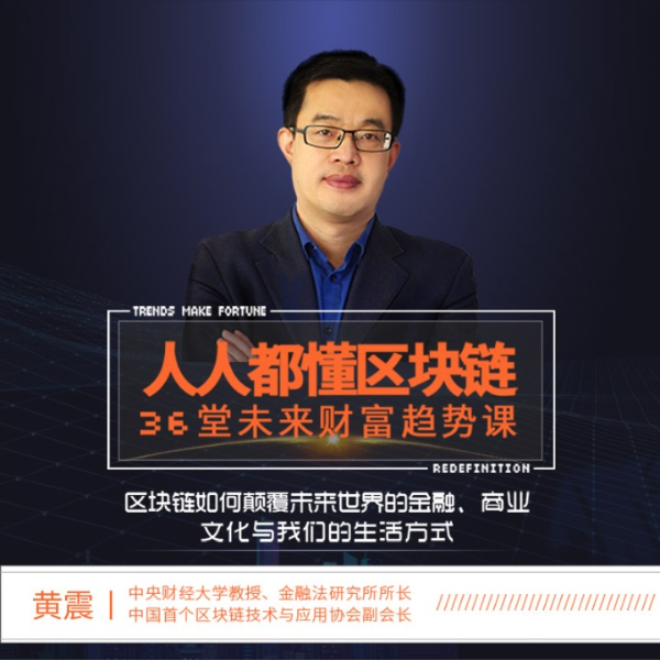 人人都懂区块链，36堂未来财富趋势课