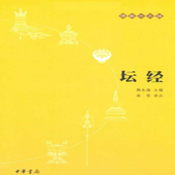 坛经