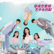 穿成戀愛(ài)綜藝中的女配-寶七七-梵花--二嫚，一支燕魚(yú)，螢火9，主播上官踏萱，梵花-幺幺幺，馬嘶鳴，熒惑引力，青禾故事，主播譚小魚(yú)，梵花?君莫笑