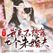 团宠：我真不想有九个未婚夫|爆笑团宠|古言穿越-皆因-众创众阅
