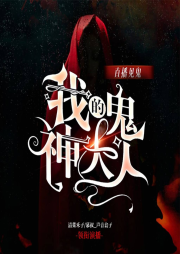 直播见鬼：我的鬼神大人-风吹往事-有声的编码