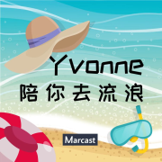 Yvonne 陪你去流浪 (podcast)-懒人742439524-Marcast-佚名