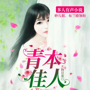 青本佳人|多播精品-天狗月炎-骤雨惊弦，妙儿姐，布兰德，CV谢必安，大刺猬toki，衍予，CV爱浪漫，Cv百年，缈缈，有声女播-樱织梦，石页Shiye，小靠，干净oo，浮白36D