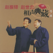 赵振铎  赵世忠相声典藏-佚名-赵振铎