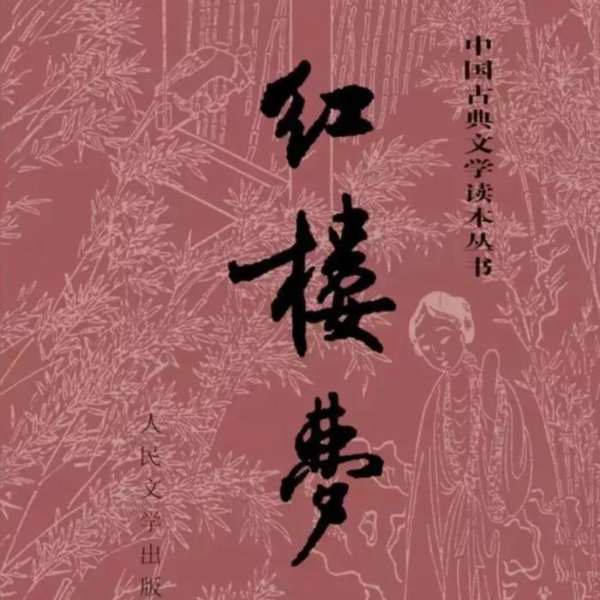 小马哥说红楼