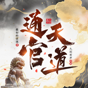 通天官道|草根的逆襲之路-佚名-九劍有聲