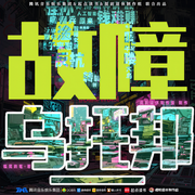 故障乌托邦|广播剧第一季|道诡异仙作者新作|赛博朋克|科幻未来|提前退休制作组-狐尾的笔-提前退休制作组，TME有声剧场