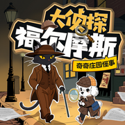 晚安爸爸講大偵探福爾摩斯|奇奇莊園怪事|偵探推理|睡前故事-佚名-主播晚安爸爸