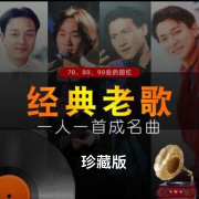经典老歌（珍藏版）--酒酒有声-佚名