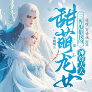 甜萌龙女，三界追猎我的神尊大人|替身翻身成女主丨甜宠-季婳璃-暖曈_寅音社