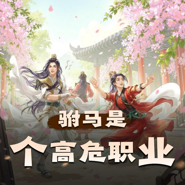 驸马是个高危职业|搞笑多人有声剧|梁小渔领衔