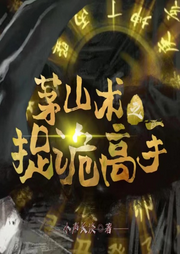 茅山术之捉诡高手|悬疑灵异|多人精播|玄幻+-佚名-梦生文化