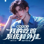 超神学院之我的吃鸡系统和外挂|雄兵连|动漫同人|多人有声剧|热血中二少年成长--喜马拉雅