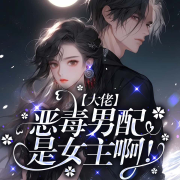 大佬,恶毒男配是女主啊！-千秋万代-游兮创意文化