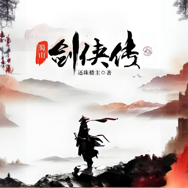 蜀山剑侠传|仙侠修真玄幻鼻祖