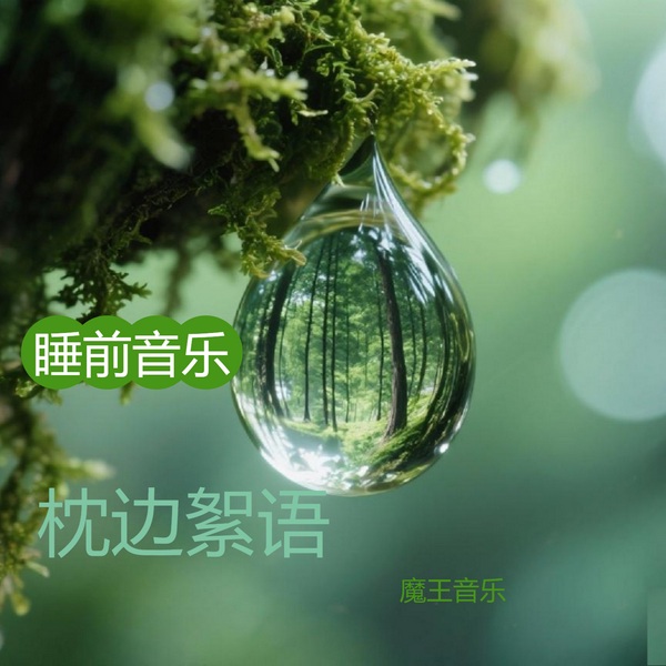 睡前音乐|轻音乐|放松|治愈音乐