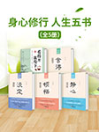 身心修行人生五书(全5册)