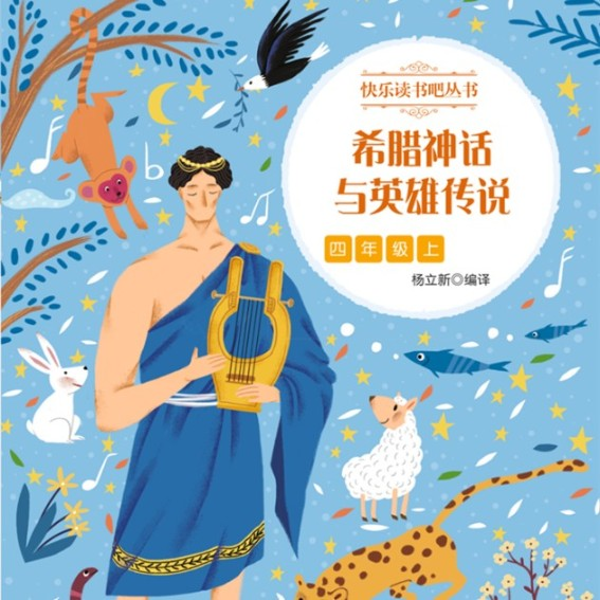 希腊神话与英雄传说|四年级上册|快乐读书吧|四年级上册