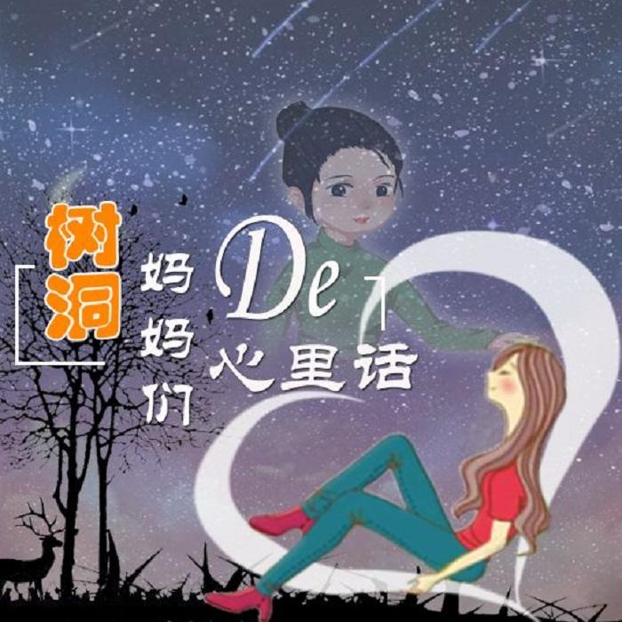 《原创故事：妈妈们的心里话》--婉约有你-