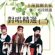 上海昆剧团名家唱段|对唱精选(二--爱播听书