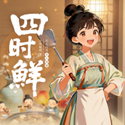 四时鲜|美食温馨治愈古言|精品多播有声剧-万俟暖暖-若无山