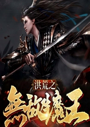 洪荒之无敌牛魔王-一人安心-飞卢小说