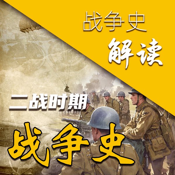 二战时期战争史|全四卷