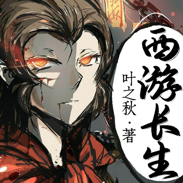 西游长生|西游记后传Ⅱ|心头血|叶之秋西游天殇