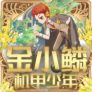 机甲少年金小鳞|第一季|学院篇-北京企鹅童话科技有限公司-奇喵君故事