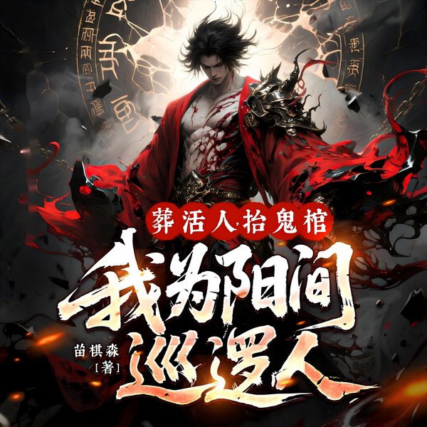 葬活人,抬鬼棺,我为阳间巡逻人|悬疑灵异|阴阳风水|多人有声剧