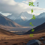 故乡与大西北-佚名-戏言